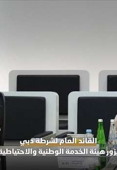 القائد العام لشرطة دبي يزور هيئة الخدمة الوطنية