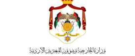 الخارجية الأردنية 