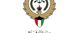 وزارة الدفاع الكويتية
