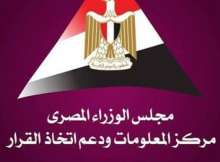 مركز المعلومات ودعم اتخاذ القرار بمجلس الوزراء