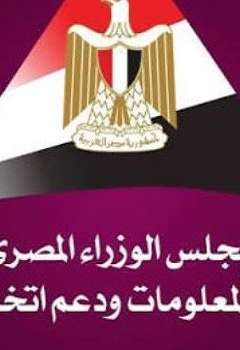 مركز المعلومات ودعم اتخاذ القرار بمجلس الوزراء