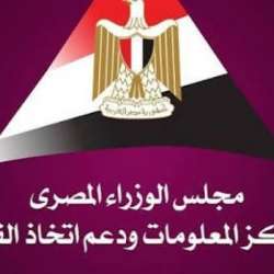 مركز المعلومات ودعم اتخاذ القرار بمجلس الوزراء