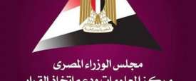 مركز المعلومات ودعم اتخاذ القرار بمجلس الوزراء
