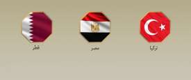 تركيا ومصر وقطر