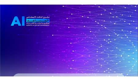 الإمارات: إطلاق دليل تصميم التجارب الحكومية بالذكاء الاصطناعي المساعد