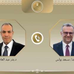 السيد/ مسعدبولس و الدكتور بدر عبد العاطي