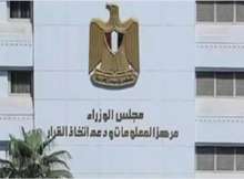 مركز المعلومات ودعم اتخاذ القرار بمجلس الوزراء المصري
