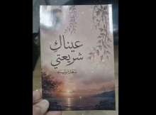 عيناكِ شريعتي
