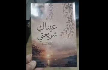 عيناكِ شريعتي