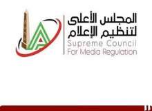المجلس الأعلي لتنظيم الأعلام