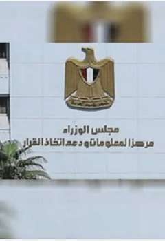  مركز المعلومات ودعم اتخاذ القرار بمجلس الوزراء المصري