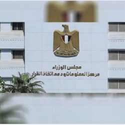  مركز المعلومات ودعم اتخاذ القرار بمجلس الوزراء المصري