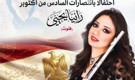 رانيا يحيى تقدم حفلا موسيقيا بدار الأوبرا في ذكرى انتصارات أكتوبر المجيدة