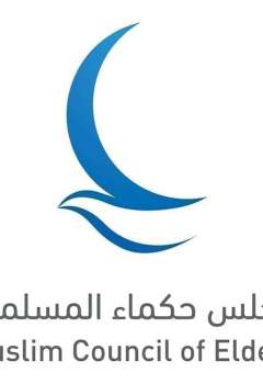 مجلس حكماء المسلمين 