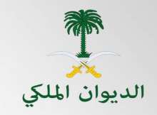 الديوان الملكي السعودي