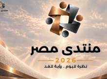 منتدى مصر 2026