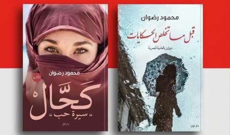 محمود رضوان يشارك في صالون الجزائر الدولي للكتاب بـ