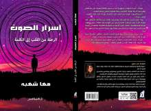 كتاب أسرار الصوت