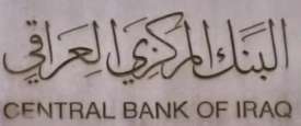 البنك المركزي العراقي