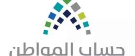 حساب المواطن