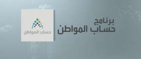  حساب المواطن