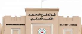 المحكمة العسكرية البحريبنية 