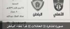 صورة من تذكرة مباراة اليوم المخصصة للعائلات