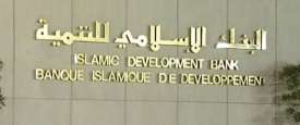  البنك الإسلامي للتنمية 