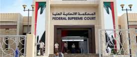 المقر الحالى لللمحكمة الاتحادية العليا 