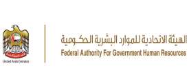  الهيئة الاتحادية للموارد البشرية الحكومية