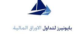 شركة بايونيرز القابضة للاستثمارات المالية