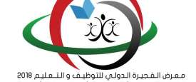 الفجيرة الدولي للتوظيف والتعليم 2018 