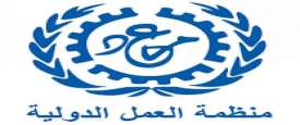 منظمة العمل الدولية 