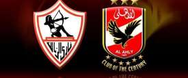 الأهلي والزمالك