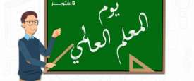 اليوم العالمي للمعلم