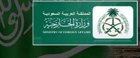 الخارجية السعودية