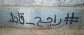 راجح قاتل
