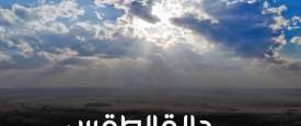 حالة الطقس