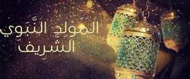 المولد النبوي الشريف 