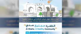  الملتقى الصحي الأول 2019 بالظفرة