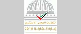 المجلس الاستشاري بالشارقة