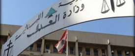 وزارة العدل اللبنانية