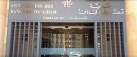 جمعية مصارف لبنان 