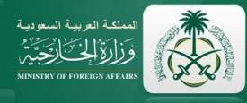 وزارة الخارجية السعودية