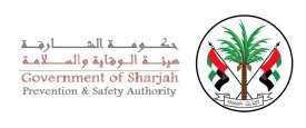 هيئة الوقاية والسلامة بالشارقة
