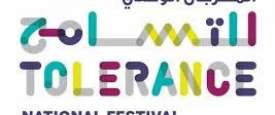 المهرجان الوطني للتسامح والأخوة الإنسانية