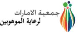 جمعية الإمارات لرعاية الموهوبين