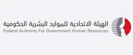 الهيئة الاتحادية للموارد البشرية