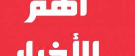 أهم الأخبار المحلية اليوم 10/11/2019