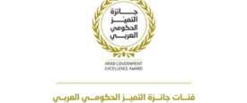 جائزة التميز الحكومي العربي